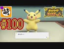 【ゆたポケ旅】ポケットモンスター バイオレットをゆたぁ～りと　#100 [萌黄鮭]