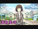 【第30話】WHITE ALBUM -綴られる冬の想い出- 【澤倉美咲 #02】