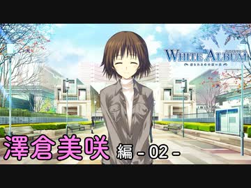 【第30話】WHITE ALBUM -綴られる冬の想い出- 【澤倉美咲 #02】