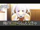思い出抱えてアイにコイ!! 体験版 #03 【伝えるのは、自分の口から】