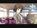 【第31話】WHITE ALBUM -綴られる冬の想い出- 【澤倉美咲 #03】