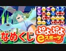 【ぷよぷよeスポーツ】もはやぷよ歴10年超のVtuberが今はもうほとんど見ない古の積み方を解説実況：なめくじ【Vtuber/依代九朔】