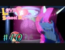NO!!ヤク注入！『ラブラブスクールデイズ』＃10