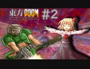 【東方DOOM】ドゥームスレイヤーが幻想郷に行くお話.E1M2