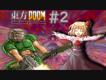 【東方DOOM】ドゥームスレイヤーが幻想郷に行くお話.E1M2