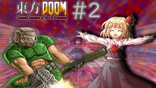 【東方DOOM】ドゥームスレイヤーが幻想郷に行くお話.E1M2