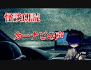 【怪談朗読】 カーナビの声 【第１３話】