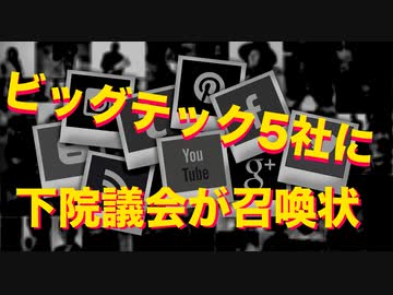 【ワクチン情報隠し】グーグル、マイクロソフトなど５社に召喚状【下院司法委員会】