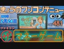 きょうのワンコンテニュー『ザ・マネーゲーム』