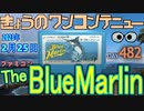 きょうのワンコンテニュー『ザ・ブルーマリーン』