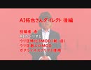 AI拓也ダイレクト後編