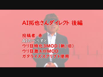 AI拓也ダイレクト後編