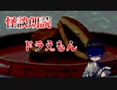 【怪談朗読】 ドラえもん 【第１４話】