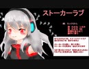 【健音テイ】しかきとテイ様 スイートラブ【飴音あわめ】