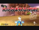 [#158]光に包まれる1秒前【マリオカート8DX】