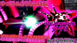 【バトオペ2】戦場をたこ焼き爆発で蹂躙する変形小悪魔系支援機　ガザE[ガンダムバトルオペレーション2　ゆっくり＆VOICEROID実況]