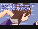 ウマ娘プリティーダービーアクエリアス杯ラウンド１実況プレイ