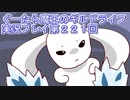 みんなとダンジョン探索【ぐーたら魔王のギルドライフ】実況プレイ第２２１回