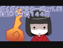 ハグレ王国温泉旅行、ざくざくアクターズ実況プレイpart144