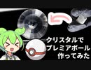 【宝石研磨】水晶でプレミアボール作ってみた【ずんだもん】