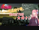 【VOICEROID車載】HOUSTON大好き、お上りさん茜【バイク用品紹介祭】