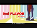 【MMDウマ娘】Red Velvet 레드벨벳 '빨간 맛 (Red Flavor) / サイレンススズカ/スペシャルウィーク/エアグルーヴ/マチカネフクキタル/タイキシャトル