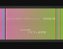 カンキョウゼロリハビリテーション ~ 学習性無力感 / 初音ミク / アザラシ肩甲骨
