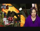 【実況】龍が如く極を遊んでみる Part06
