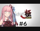 琴葉姉妹のゲームする奴【龍が如く極】＃６