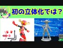 公式によるロールEXEの立体化って、地味に2023年初めてのことではないか？