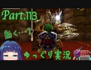 眠る鎧とのバトル…！【ゼルダの伝説 時のオカリナ】Part.１１３
