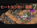 【実況】ヒートシンカー初見なInto the Breach AE #7