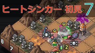 【実況】ヒートシンカー初見なInto the Breach AE #7