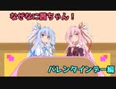 なぜなに茜ちゃん「バレンタインデー」編