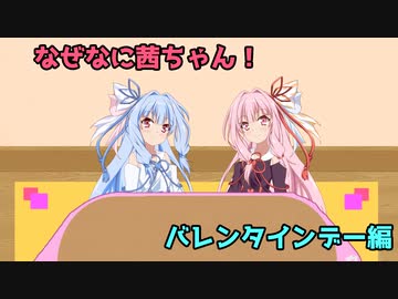 なぜなに茜ちゃん「バレンタインデー」編