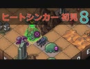 【実況】ヒートシンカー初見なInto the Breach AE #8