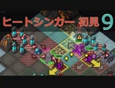 【実況】ヒートシンカー初見なInto the Breach AE #9