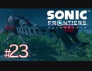 #23【SUPREME戦】縦横無尽に駆け回れ！！新境地アクションアドベンチャー【ソニックフロンティア】