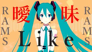 RAMS「曖昧Like」feat.初音ミク