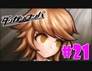 ダンガンロンパ徹底攻略.mp4【part21】ダンガンロンパ 希望の学園と絶望の高校生