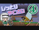 【Terraria Calamity】し っ と り　や く さ い　Part4/?【ゆっくり実況】