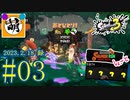 【鮭走次波しょ～と】金ハテナ祭りじゃあああ!!!! 相棒とSplatoon3(スプラトゥーン3) サーモンラン NEXT WAVEをゆたぁ～りと… 2023.2.18(SAT) #03　[萌黄鮭]
