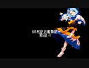 【東方卓遊戯】GM村紗の奮闘記5-1（再投稿）【GURPS妖魔夜行】