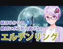 【ELDEN RING】#32 レアルカリアを攻略するゆかりさん【VOICEROID実況】