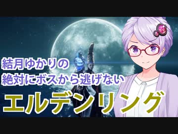 【ELDEN RING】#32 レアルカリアを攻略するゆかりさん【VOICEROID実況】