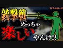 【ゆっくり解説】最近██したくなりませんか？ 胸糞要素あり。銃撃戦めっちゃ楽しいやんけ!! SCP-866-JP