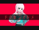 ドクセンオトメ／RaKDo【しゅうの歌みた】