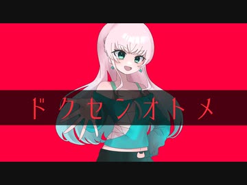 ドクセンオトメ／RaKDo【しゅうの歌みた】