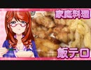 家庭料理【飯テロ】_鶏肉の野菜炒めバジル和え