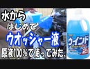 ワゴンR①：水からウォッシャー液にはじめてしました。ウインドウォッシャー液スーパー 2Lを原液100％使ってみます。